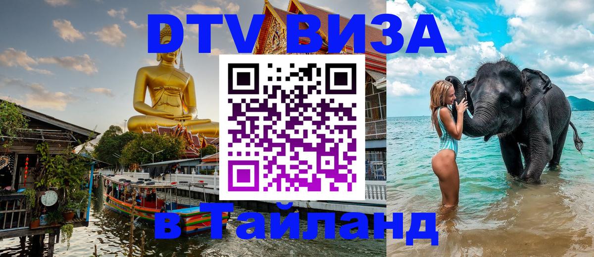 Долгосрочная виза DTV в Тайланд Вена 