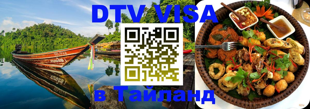 Долгосрочная виза DTV в Тайланд 