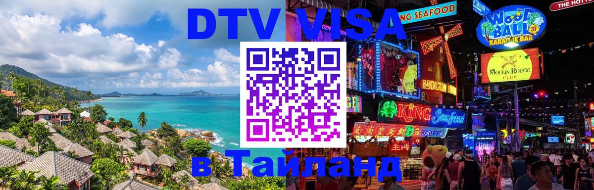 Стоимость и условия DTV визы — оформление в Таиланд под ключ - 21.11.2025 
